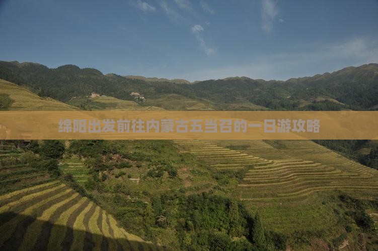绵阳出发前往内蒙古五当召的一日游攻略