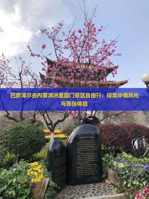 巴彦淖尔去内蒙满洲里国门景区自由行：探索中俄风光与民俗体验