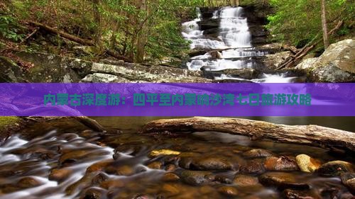 内蒙古深度游：四平至内蒙响沙湾七日旅游攻略