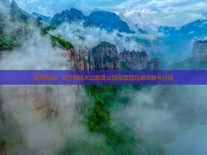 忻州出发：乌兰哈达火山地质公园深度四日游攻略与行程