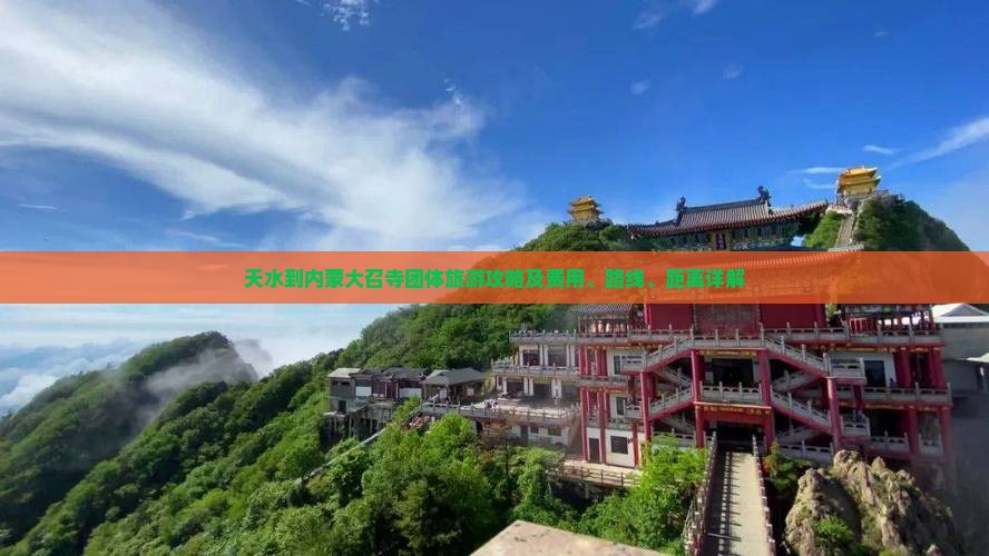 天水到内蒙大召寺团体旅游攻略及费用、路线、距离详解