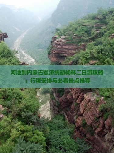 河池到内蒙古额济纳胡杨林二日游攻略：行程安排与必看景点推荐