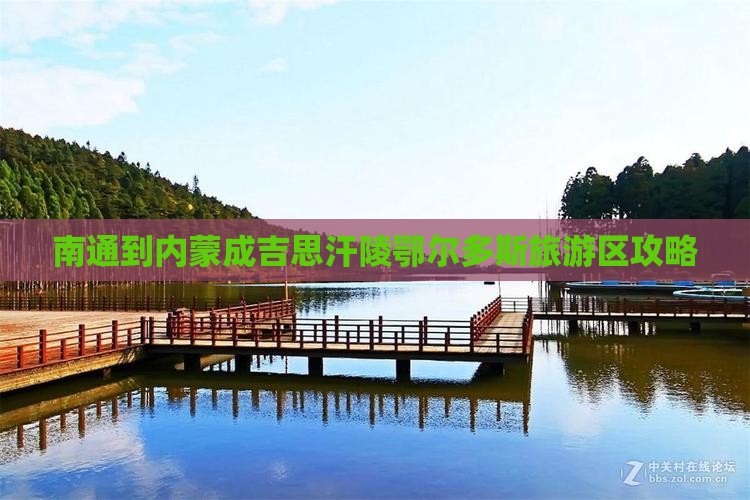 南通到内蒙成吉思汗陵鄂尔多斯旅游区攻略