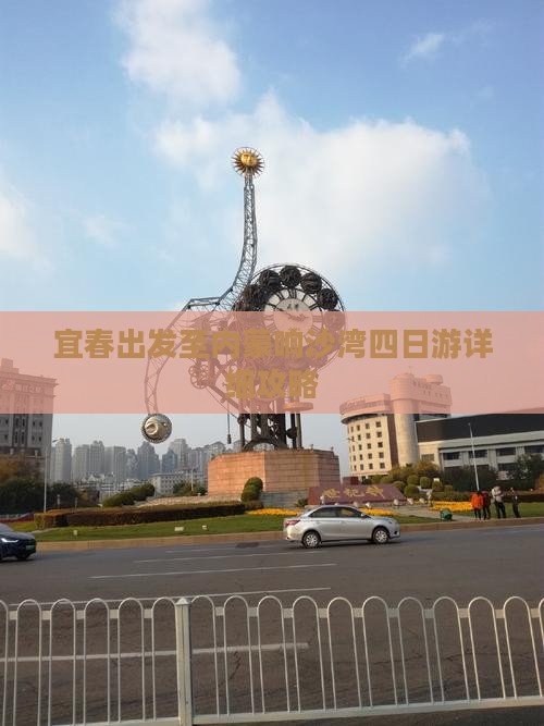 宜春出发至内蒙响沙湾四日游详细攻略