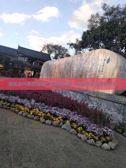 延安去内蒙希拉穆仁草原四日游：延安至最近草原之旅