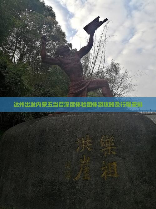 达州出发内蒙五当召深度体验团体游攻略及行程安排