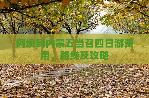 阿坝到内蒙五当召四日游费用、路线及攻略