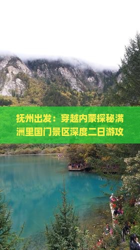 抚州出发：穿越内蒙探秘满洲里国门景区深度二日游攻略