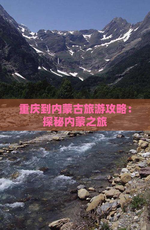 重庆到内蒙古旅游攻略：探秘内蒙之旅