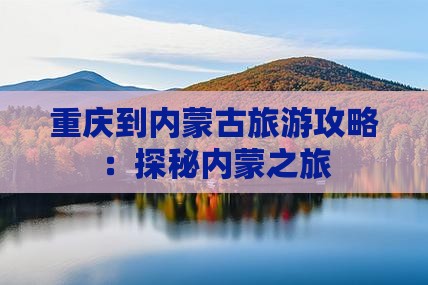 重庆到内蒙古旅游攻略：探秘内蒙之旅