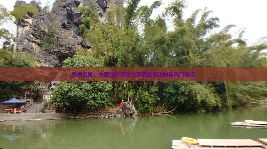 亳州出发：内蒙呼伦贝尔大草原旅游攻略与热门景点