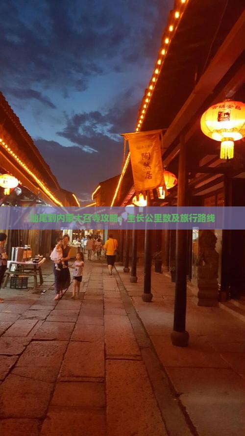 汕尾到内蒙大召寺攻略：全长公里数及旅行路线