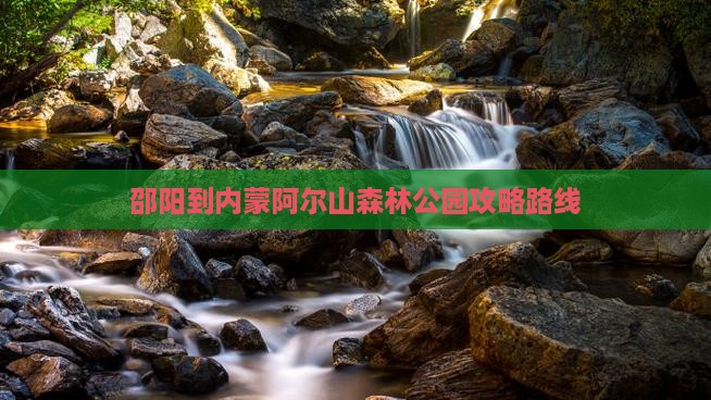 邵阳到内蒙阿尔山森林公园攻略路线