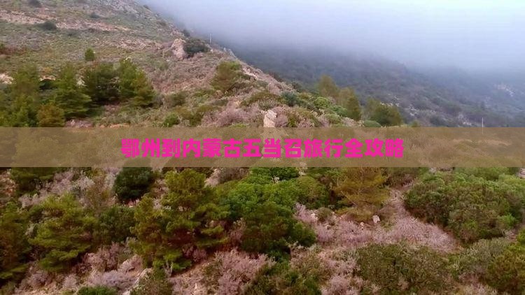 鄂州到内蒙古五当召旅行全攻略