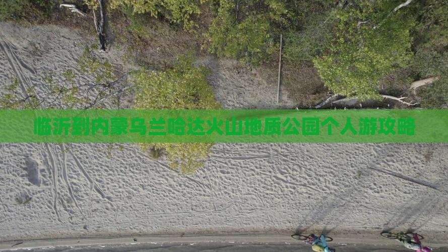 临沂到内蒙乌兰哈达火山地质公园个人游攻略