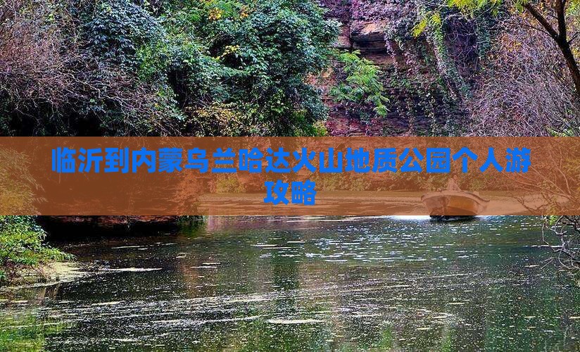 临沂到内蒙乌兰哈达火山地质公园个人游攻略