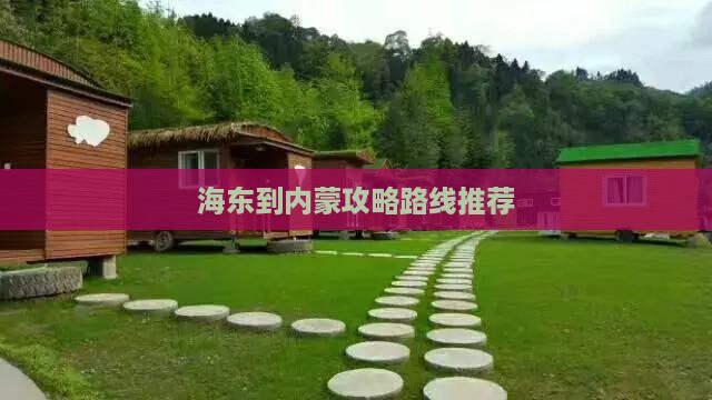 海东到内蒙攻略路线推荐