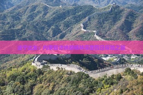 遂宁出发：内蒙额济纳胡杨林深度四日探险之旅