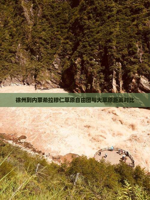 徐州到内蒙希拉穆仁草原自由团与大草原距离对比