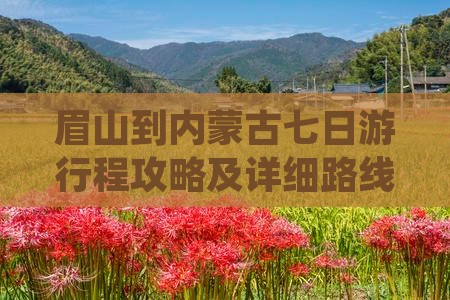眉山到内蒙古七日游行程攻略及详细路线推荐