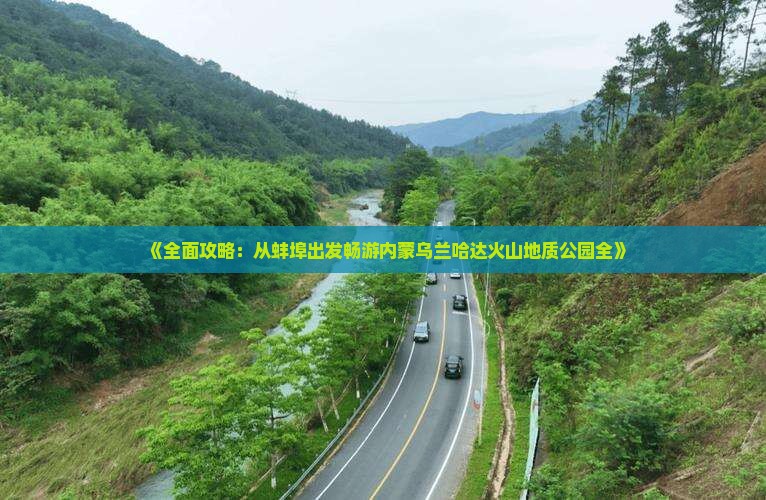 《全面攻略：从蚌埠出发畅游内蒙乌兰哈达火山地质公园全》