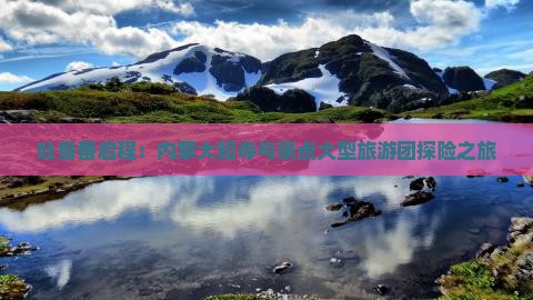吐鲁番启程：内蒙大昭寺与景点大型旅游团探险之旅