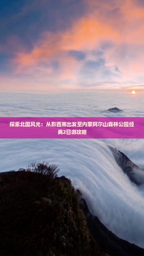 探索北国风光：从黔西南出发至内蒙阿尔山森林公园经典2日游攻略