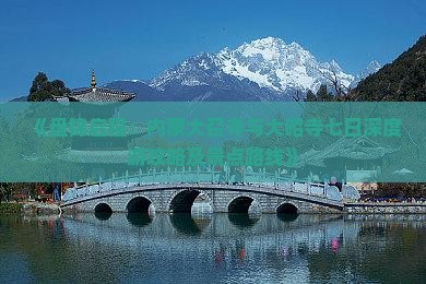 《盘锦启程：内蒙大召寺与大昭寺七日深度游攻略及景点路线》