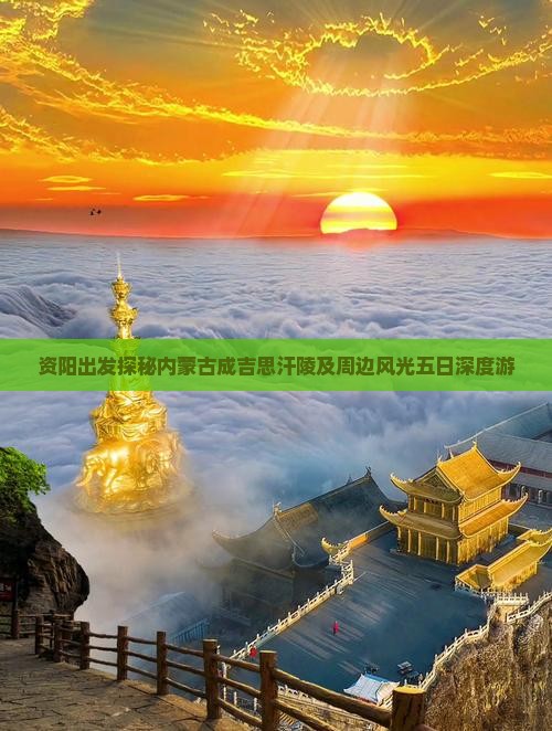 资阳出发探秘内蒙古成吉思汗陵及周边风光五日深度游