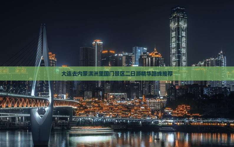 大连去内蒙满洲里国门景区二日游精华路线推荐
