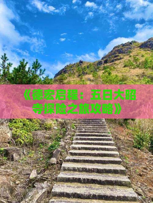 《德宏启程：五日大昭寺探险之旅攻略》