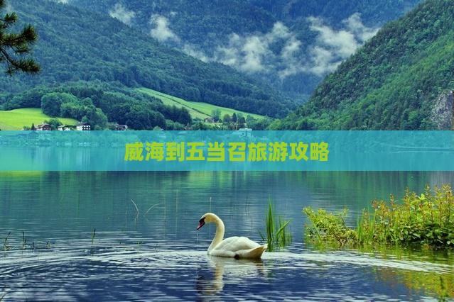 威海到五当召旅游攻略