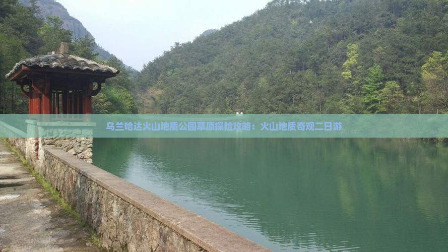 乌兰哈达火山地质公园草原探险攻略：火山地质奇观二日游