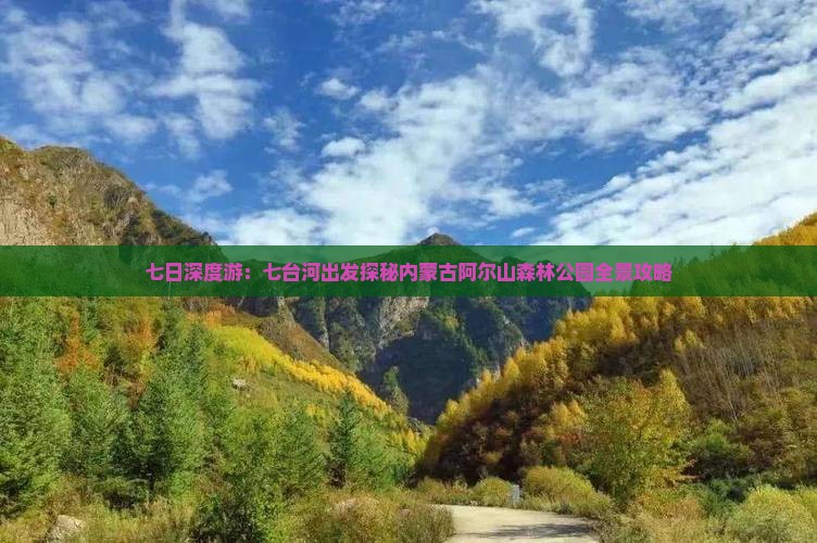 七日深度游：七台河出发探秘内蒙古阿尔山森林公园全景攻略