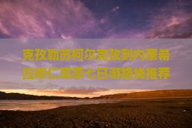 克孜勒苏柯尔克孜到内蒙希拉穆仁草原七日游路线推荐内蒙古行程旅游攻略