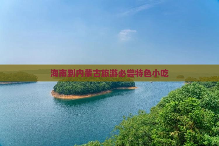 海南到内蒙古旅游必尝特色小吃