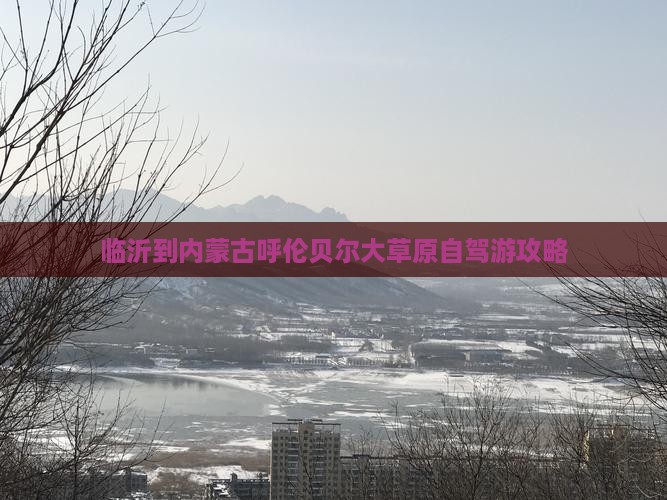 临沂到内蒙古呼伦贝尔大草原自驾游攻略