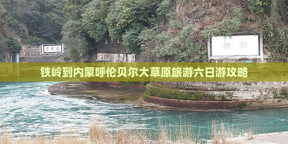 铁岭到内蒙呼伦贝尔大草原旅游六日游攻略