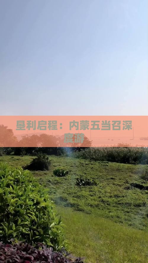 垦利启程：内蒙五当召深度游