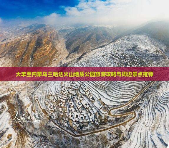 大丰至内蒙乌兰哈达火山地质公园旅游攻略与周边景点推荐
