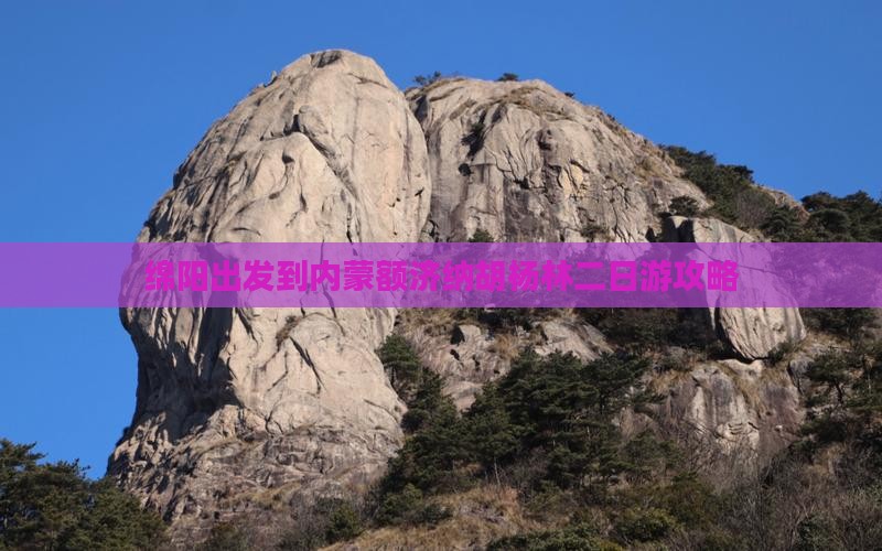 绵阳出发到内蒙额济纳胡杨林二日游攻略