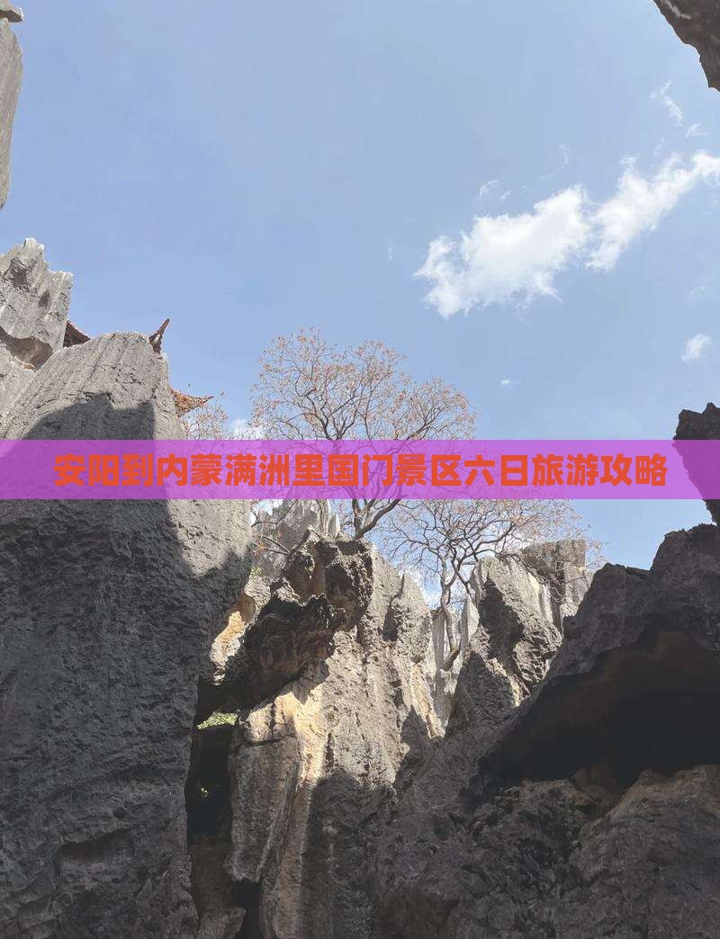 安阳到内蒙满洲里国门景区六日旅游攻略