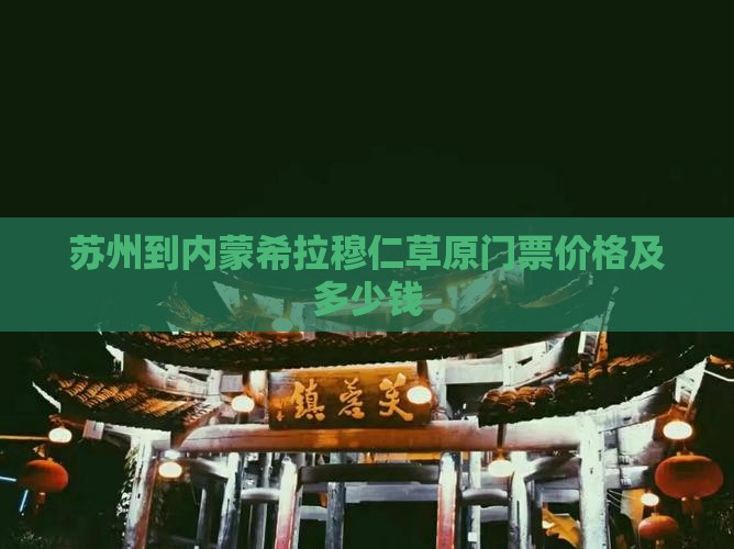 苏州到内蒙希拉穆仁草原门票价格及多少钱