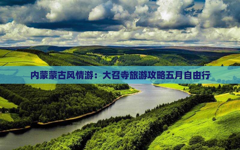 内蒙蒙古风情游：大召寺旅游攻略五月自由行