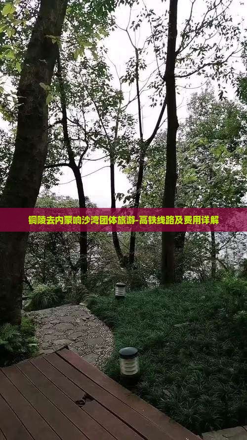 铜陵去内蒙响沙湾团体旅游-高铁线路及费用详解