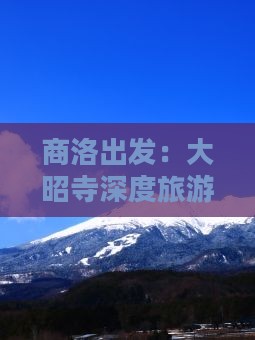商洛出发：大昭寺深度旅游攻略