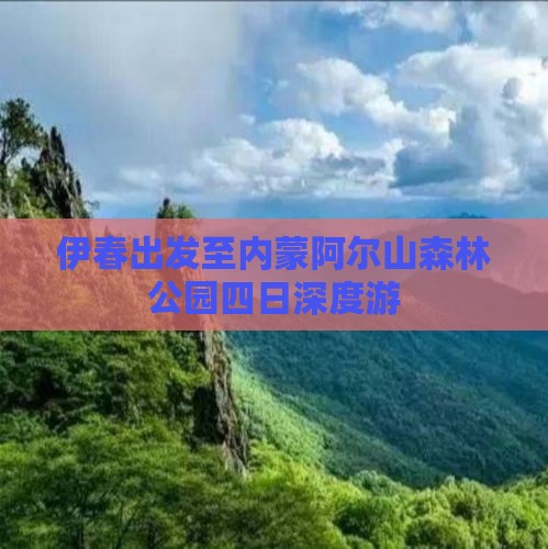 伊春出发至内蒙阿尔山森林公园四日深度游