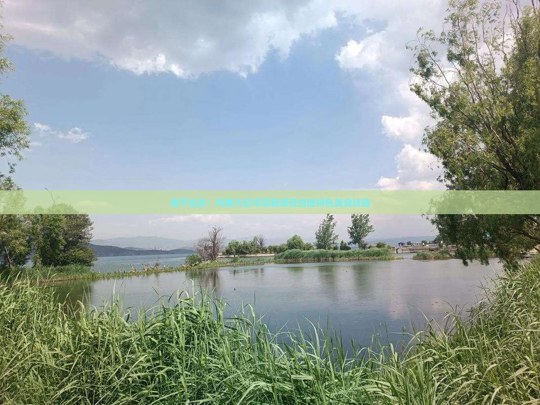 南宁出发：内蒙大召寺深度游及当地特色美食攻略