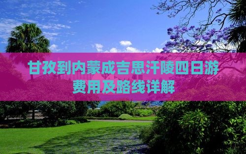 甘孜到内蒙成吉思汗陵四日游费用及路线详解