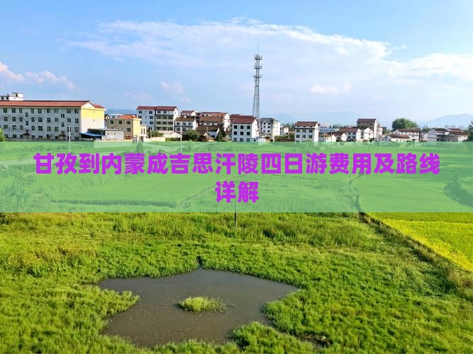 甘孜到内蒙成吉思汗陵四日游费用及路线详解